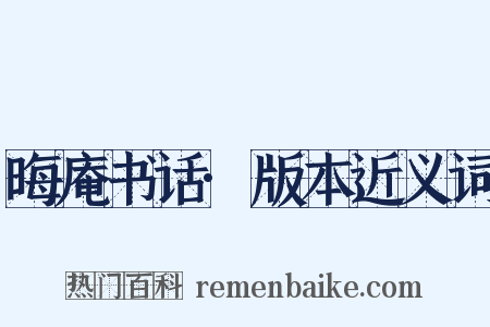 晦庵书话·版本近义词是什么意思的图片